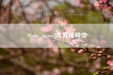 泗洪九宫格种类