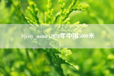泗洪2020年中国5000米