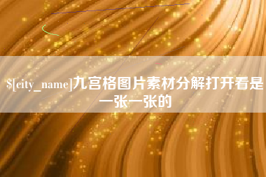 泗洪九宫格图片素材分解打开看是一张一张的