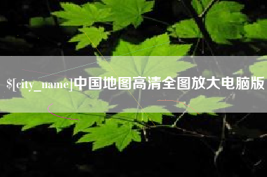 泗洪中国地图高清全图放大电脑版