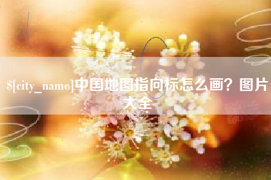 泗洪中国地图指向标怎么画？图片大全