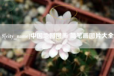 泗洪中国地图图画 简笔画图片大全