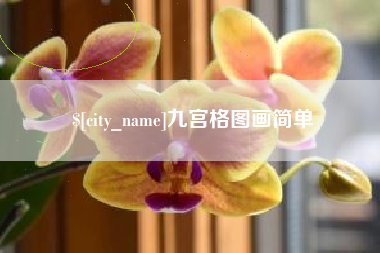 泗洪九宫格图画简单