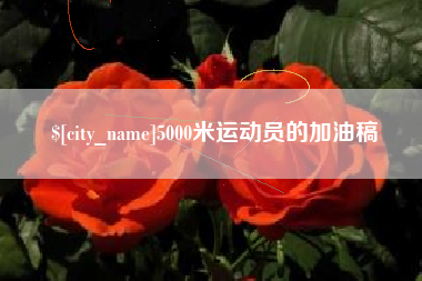 泗洪5000米运动员的加油稿