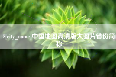 泗洪中国地图高清版大图片省份简称