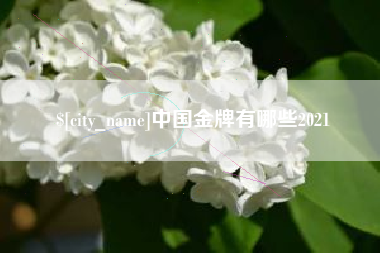 泗洪中国金牌有哪些2021