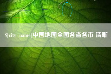 泗洪中国地图全图各省各市 清晰