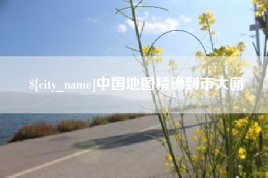 泗洪中国地图精确到市大图