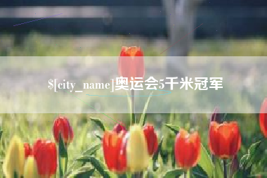 泗洪奥运会5千米冠军