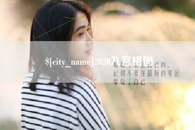 泗洪2020九宫格图