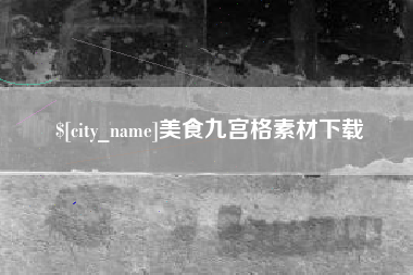 泗洪美食九宫格素材下载
