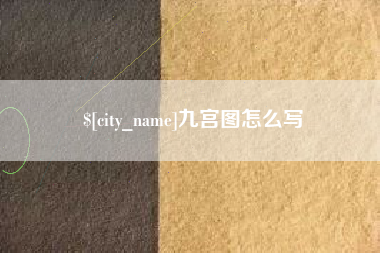 泗洪九宫图怎么写
