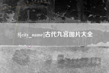 泗洪古代九宫图片大全