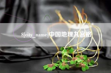泗洪中国地理九宫格