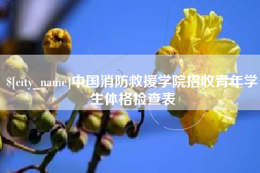 泗洪中国消防救援学院招收青年学生体格检查表
