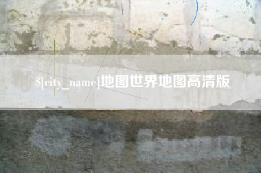 泗洪地图世界地图高清版