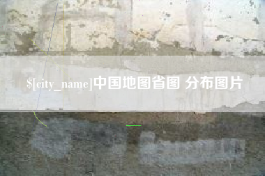 泗洪中国地图省图 分布图片