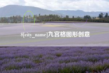 泗洪九宫格图形创意