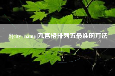 泗洪九宫格排列五最准的方法