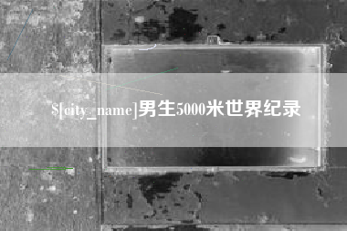 泗洪男生5000米世界纪录