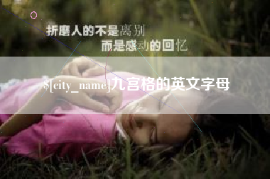 泗洪九宫格的英文字母