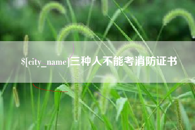 泗洪三种人不能考消防证书